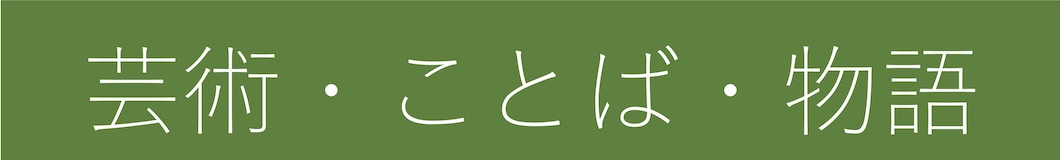 芸術・ことば・物語