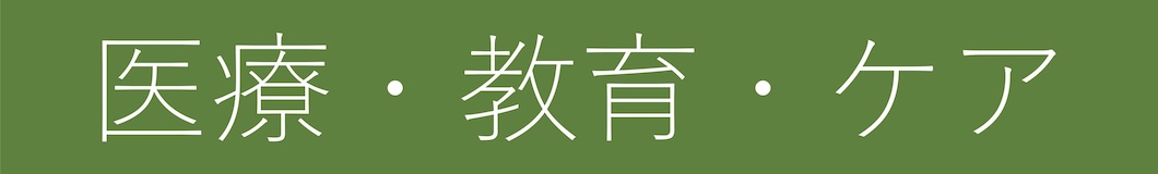 医療・教育・ケア